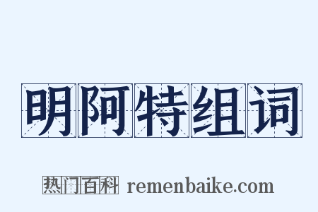 明阿特组词是什么意思的图片